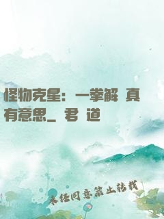 怪物克星：一拳解決真有意思