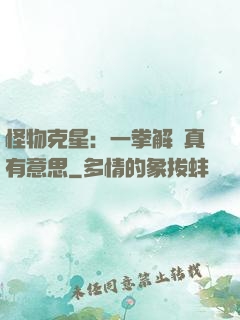 怪物克星：一拳解決真有意思