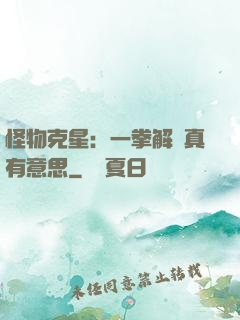 怪物克星：一拳解決真有意思
