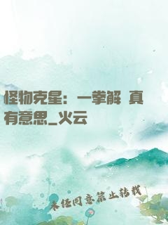 怪物克星：一拳解決真有意思