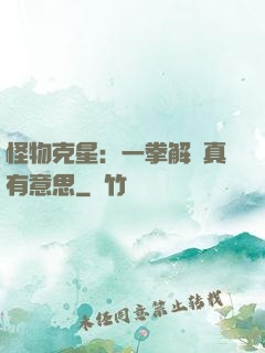 怪物克星：一拳解決真有意思