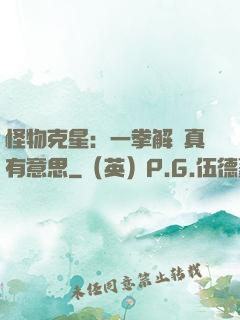 怪物克星：一拳解決真有意思