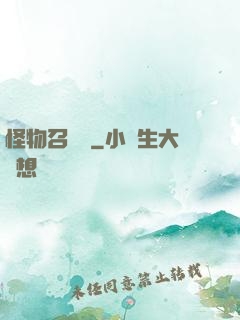 怪物召喚師