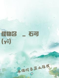 怪物召喚師