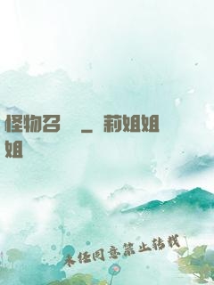 怪物召喚師