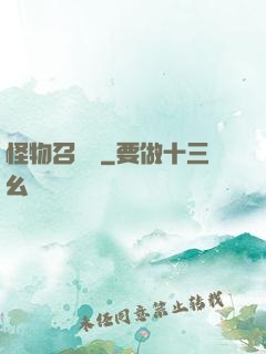 怪物召喚師