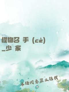 怪物召喚手冊(cè)