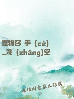 怪物召喚手冊(cè)