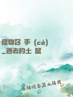 怪物召喚手冊(cè)