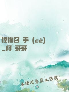 怪物召喚手冊(cè)