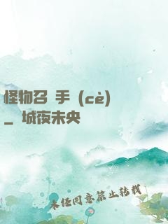 怪物召喚手冊(cè)