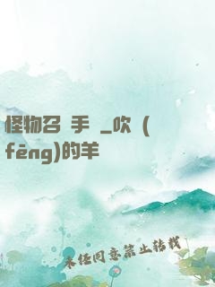 怪物召喚手冊