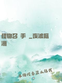 怪物召喚手冊