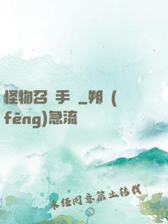 怪物召喚手冊