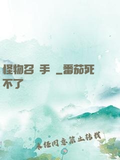 怪物召喚手冊