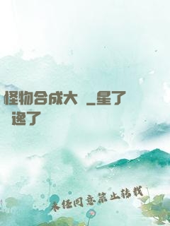 怪物合成大師