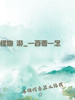 怪物尋游