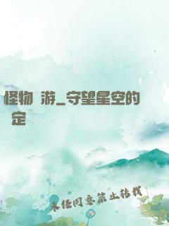 怪物尋游