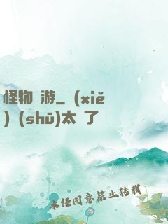 怪物尋游