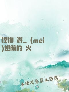 怪物尋游