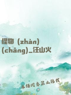 怪物戰(zhàn)場(chǎng)