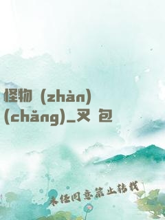 怪物戰(zhàn)場(chǎng)