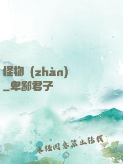 怪物戰(zhàn)場
