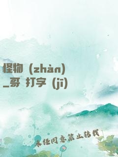 怪物戰(zhàn)場
