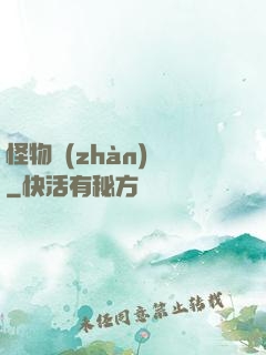 怪物戰(zhàn)場