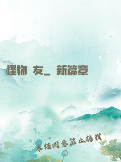 怪物摯友