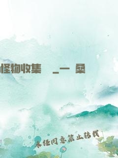 怪物收集圖鑒