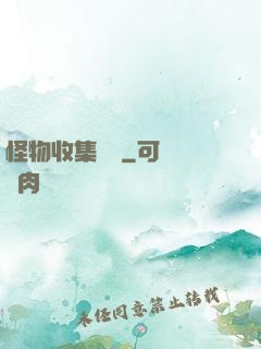 怪物收集圖鑒
