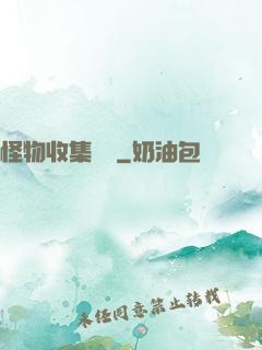 怪物收集圖鑒