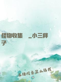 怪物收集圖鑒