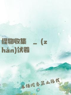 怪物收集圖鑒