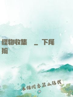 怪物收集圖鑒