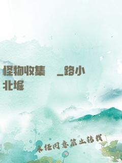 怪物收集圖鑒