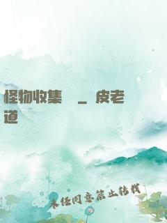 怪物收集圖鑒