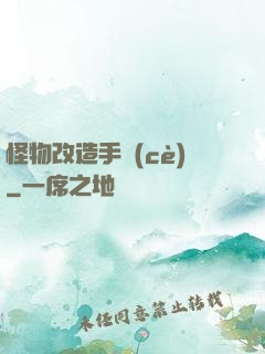 怪物改造手冊(cè)