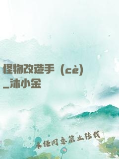 怪物改造手冊(cè)