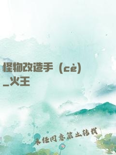 怪物改造手冊(cè)