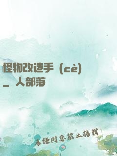 怪物改造手冊(cè)