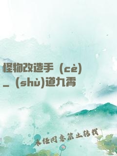 怪物改造手冊(cè)