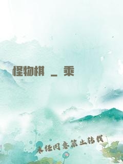 怪物棋盤