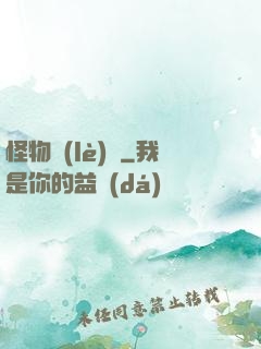 怪物樂(lè)園