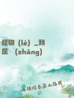 怪物樂(lè)園