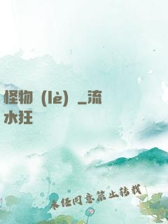 怪物樂(lè)園