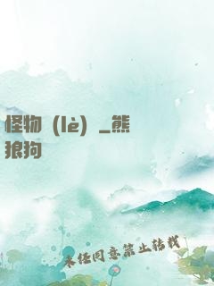 怪物樂(lè)園