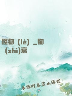 怪物樂(lè)園