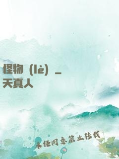怪物樂(lè)園